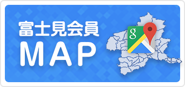 富士見会員MAP